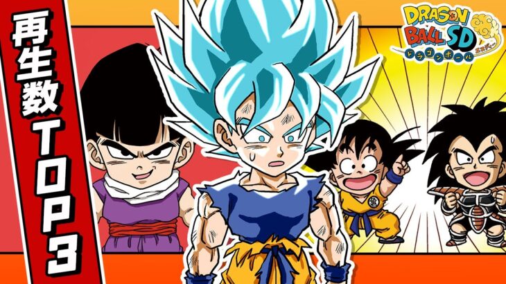 再生数TOP3【ドラゴンボールSD】/ 最強ジャンプ漫画