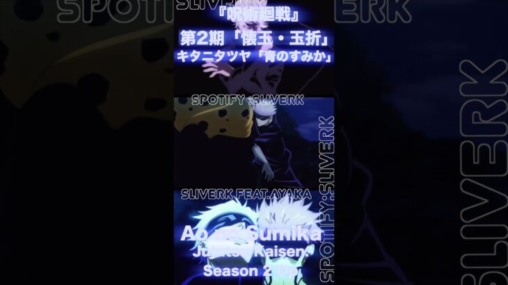 「青のすみか」キタニタツヤ（ TVアニメ『呪術廻戦』第2期「懐玉・玉折」OPテーマ）Jujutsu Kaisen Season 2 Op – Ao no Sumika #shorts