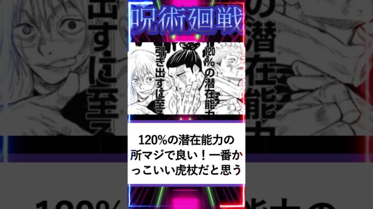 【呪術廻戦】五条VS宿儺！頂上決戦以外のあついバトルあげてけ！に対する読者の反応集　＃short