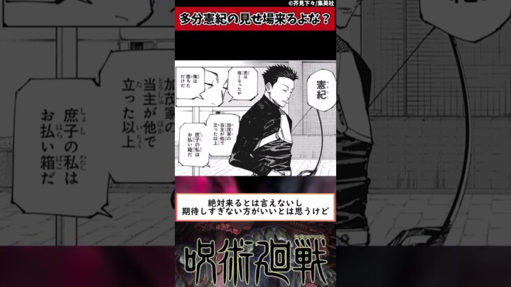 【呪術廻戦】多分憲紀の見せ場来るよな？ #shorts