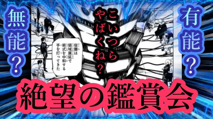 【呪術廻戦】もう一人のラスボス忘れてバトル実況に対する読者の反応集