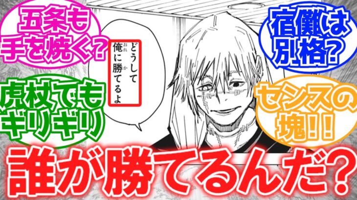 【呪術廻戦】虎杖は偶々だけど、最強の宿敵『真人』の攻略方法って何があるかな？に対する読者の反応集