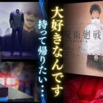 人気アニメ「呪術廻戦」展が開幕　五条悟や夏油傑の衣装など１００点以上　福岡