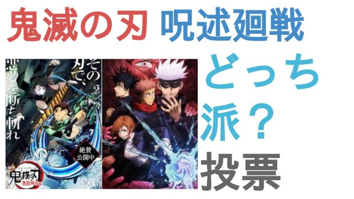 鬼滅の刃と呪述廻戦はどっちがおもしろい？【評価・感想・考察】