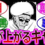 【呪術廻戦】三大自動的に株が上がるキャラに対する反応集