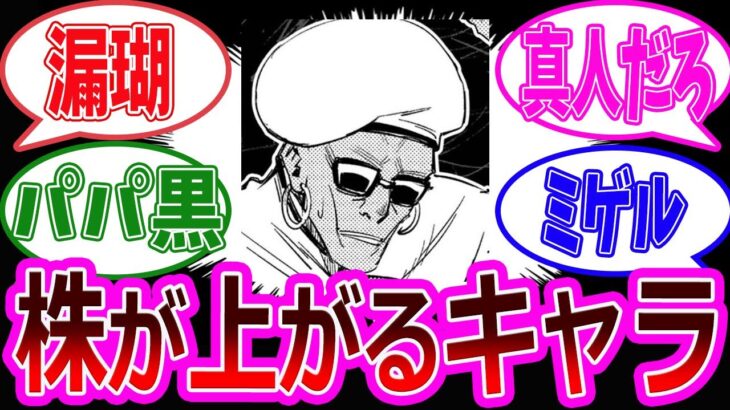 【呪術廻戦】三大自動的に株が上がるキャラに対する反応集