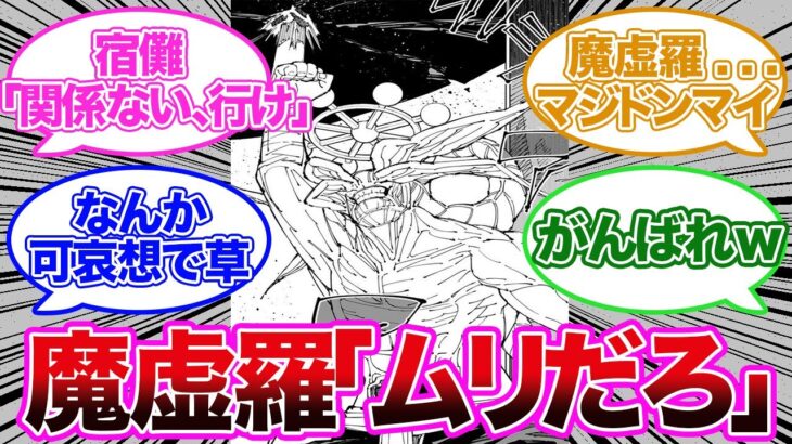 宿儺の領域を軽く突破した五条と闘う予定の魔虚羅かわいそうじゃね？に対する読者の反応集【呪術廻戦】