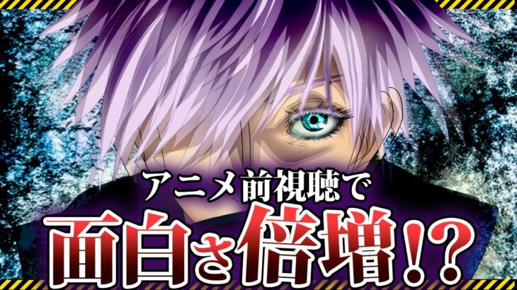 【呪術廻戦】意外と知らない！？基礎情報総復習！これを見るとよりアニメがより面白くなる！？