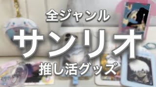 推し活グッズ【サンリオエンジョイアイドルシリーズ】アニメもアイドルも支えて万能過ぎた