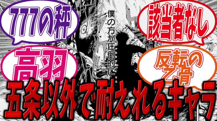 五条悟以外で宿儺の伏魔御廚子に耐えられるキャラの読者の反応集　#呪術廻戦 #反応集 #週刊少年ジャンプ