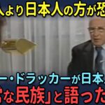 【海外の反応】「日本人は本当に奇妙な民族だ…彼らは怖い…」世界的に著名なニューヨーク大学の教授が語る日本があまりにも特殊な理由とは？