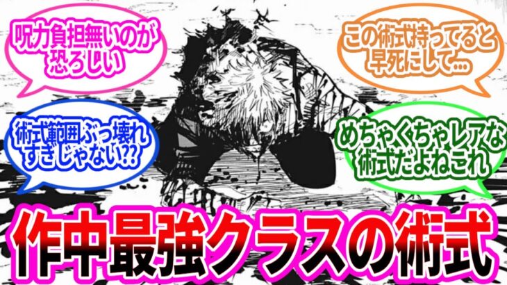 『呪力効率・術式範囲・手数の全てにおいてぶっ壊れな”あの術式”』に対する読者の反応集【呪術廻戦】