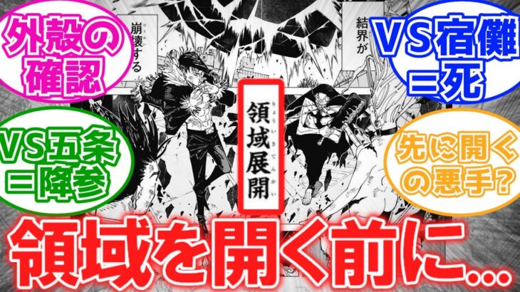 【呪術廻戦】「領域vs領域について前提や条件を考察してみた!!」に対する読者の反応集