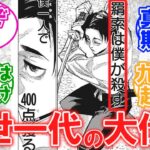 【呪術廻戦】数々の過去伏線から乙骨vs羂索が実現することを考察する読者の反応集