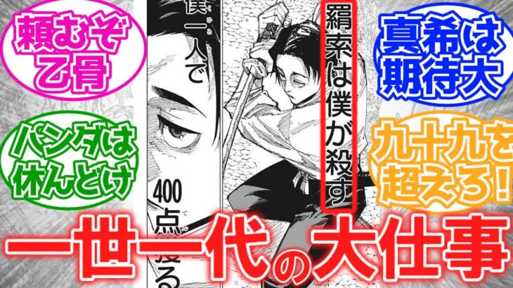 【呪術廻戦】数々の過去伏線から乙骨vs羂索が実現することを考察する読者の反応集