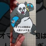 オレ、パンダ#切り絵 #呪術廻戦 #呪術廻戦漫画 #劇場版呪術廻戦0 #パンダ