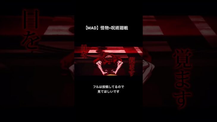 呪術廻戦0×怪物　#amv #mad #おすすめ #乙骨憂太 #五条悟 #呪術廻戦 #呪術廻戦0 #呪術廻戦mad #jujutsu #夏油傑