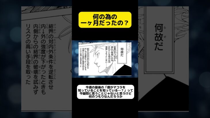 【呪術廻戦】ぶっちゃけ何の為の1ヶ月だったの？ #呪術廻戦ネタバレ