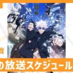 【呪術廻戦】アニメ2期の放送スケジュール発表