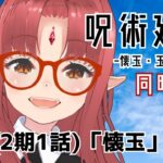 【アニメ 同時視聴】「呪術廻戦 2期 ‎懐玉・玉折」25話ひとりだとしんどいので一緒に観ませんか【 #ルルルチカ 】