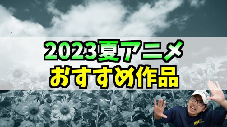 2023夏アニメのおすすめ作品言えるかな？新作【無職転生】【呪術廻戦】【死神坊ちゃんと黒メイド】