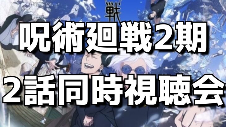 【呪術廻戦2期2話】同時視聴＆終了後感想交流会！オタクのリアルすぎる反応をお楽しみください。【呪術廻戦 懐玉・玉折】【2023年夏アニメ】【#26】