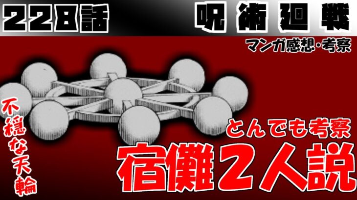 【呪術廻戦228話】なぜ魔虚羅を使用できる…？　不可解な状況を妄想考察で読み解く！【漫画感想・考察】