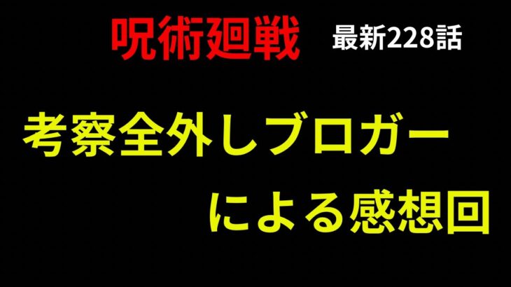 全てハズレました。考察全外しブロガーによる呪術廻戦　最新228話の感想回