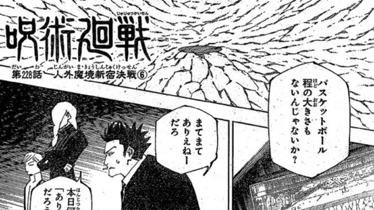 呪術廻戦 228話―日本語のフルネタバレ『Jujutsu Kaisen』最新228話