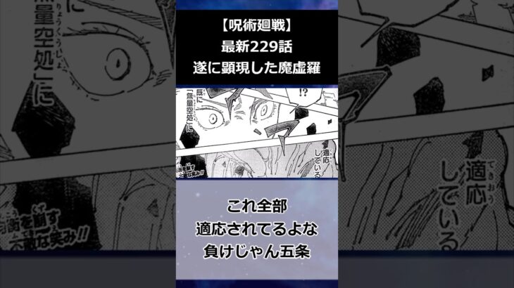 【呪術廻戦最新229話】　遂にヤツが顕現する、、、