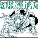 【呪術廻戦】今知っておきたい魔虚羅の適応に関する重要事実・・・【最新229話】【ネタバレ】【考察】