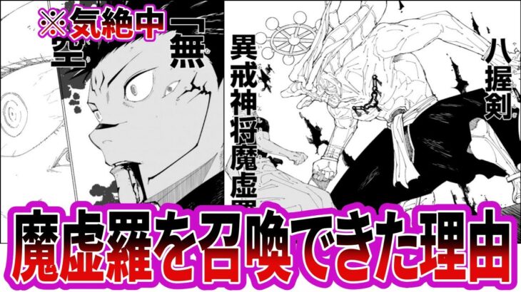 【最新229話】無量空処を食らって気絶中の宿儺が魔虚羅を召喚できた“意外な理由”に驚愕する読者の反応集【呪術廻戦】