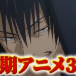 【呪術廻戦】アニメ2期第3話同時視聴ライブ!! ※ネタバレ注意