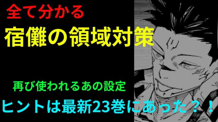 必ず使われる最新23巻の伏線「結界術による領域の解体」呪術廻戦ネタバレ