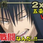 【呪術廻戦2期3話】甚爾の強さに圧倒されっぱなしのフレッシュ兄貴【海外の反応和訳】