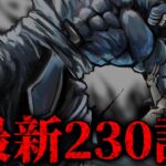 【呪術廻戦】最新230話初見読みライブ!! ※ネタバレ注意