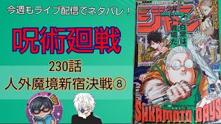 呪術廻戦最新ネタバレ230話  ライブ配信初見読み