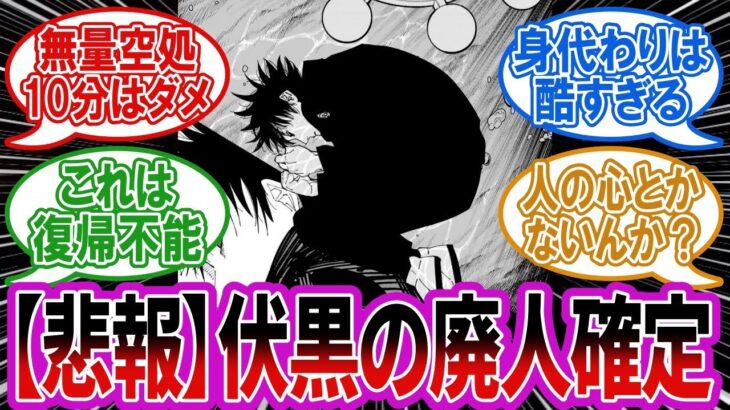 【最新230話】宿儺の身代わりに無量空処を５回分受けたことで伏黒の完全廃人化が確定して悲しむ読者の反応集【呪術廻戦】