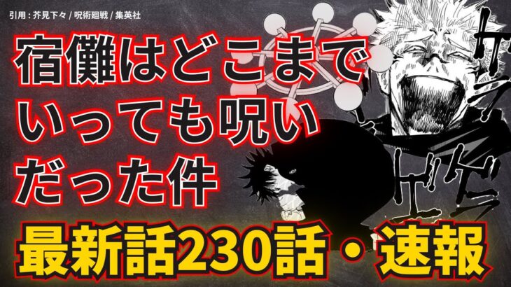 【呪術廻戦・最新話230話】衝撃！非道『宿儺』！伏黒が肩代わり！？そして来るか！過去編＆愛の物語【速報】※ネタバレ注意