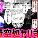 【呪術廻戦最新230話】無量空処の効果がヤバすぎる…に対する読者の反応