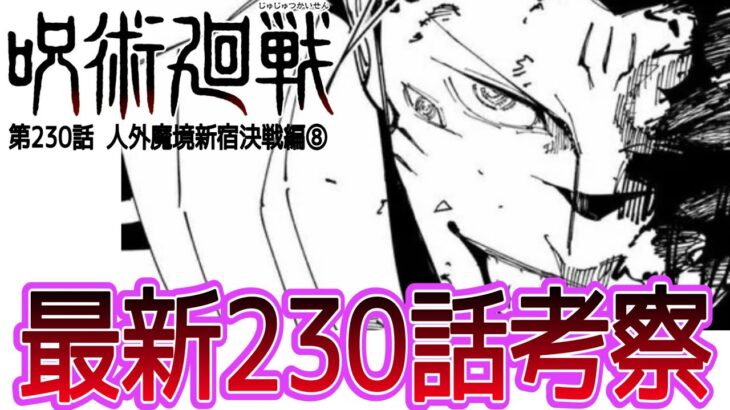 【呪術廻戦】最新230話考察。今後の展開と伏線について。#呪術廻戦反応集#呪術廻戦最新話#呪術廻戦229話#呪術廻戦230話#Jujutsu Kaisen