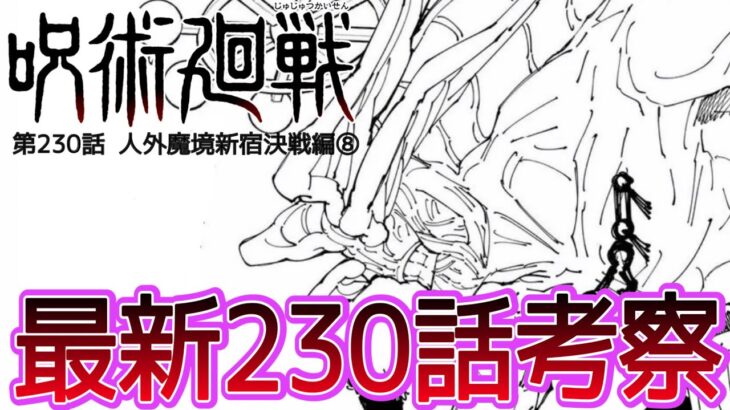 【呪術廻戦】最新230話考察。今後の展開と伏線について。#呪術廻戦反応集#呪術廻戦最新話#呪術廻戦229話#呪術廻戦230話#Jujutsu Kaisen