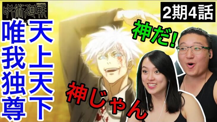 【呪術廻戦2期4話】覚醒した五条悟を神呼ばわりするカナダ人カップル【海外の反応】