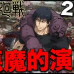 【呪術廻戦】アニメ27話の演出が悪魔的過ぎるwwwww【アニメ27話解説】