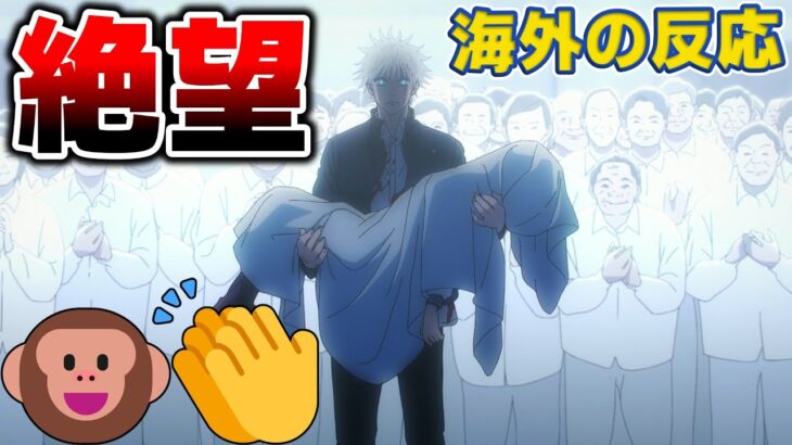 【海外の反応】呪術廻戦28話、待望の猿共の拍手シーン🐵👏に海外ニキ絶句…【呪術廻戦28話感想集／天上天下唯我独尊／虚式・茈】