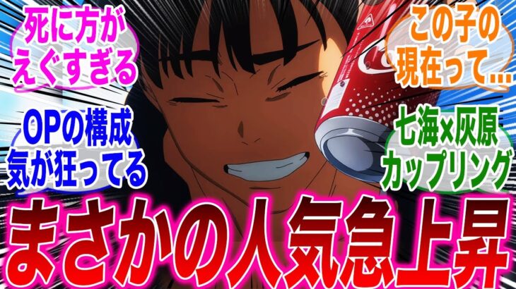 2期OPに登場した灰原君が可愛すぎて魅力に気づき始めひそかに人気になっていることに気づいてしまったみんなの反応集【呪術廻戦】【壊玉・玉折】【灰原】