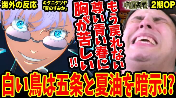 【呪術廻戦2期OP 海外の反応】キタニタツヤ/青のすみか もう戻れない青い春に胸が苦しい海外ニキ!! 白い鳥は五条と夏油の暗示か!?【Jujutsu Kaisen S2 OP Reaction】