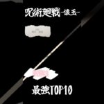【呪術廻戦2】最強キャラTOP10！【アニメ】