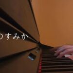 【ピアノ】青のすみか「呪術廻戦」アニメ第2期op