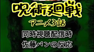 呪術廻戦アニメ3話 同時視聴 反応まとめ  #呪術廻戦 #呪術廻戦反応集 #夏油傑 #五条悟 #限界ヲタク #ヲタク #アニメ視聴  #反応集   #好き #最高 #じゅじゅつかいせん